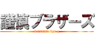 謹慎ブラザーズ (keisatsu bye q)