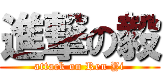 進撃の毅 (attack on Ren Yi)