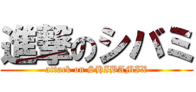 進撃のシバミ (attack on SHIBAMIX)