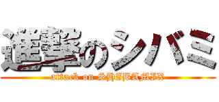 進撃のシバミ (attack on SHIBAMIX)