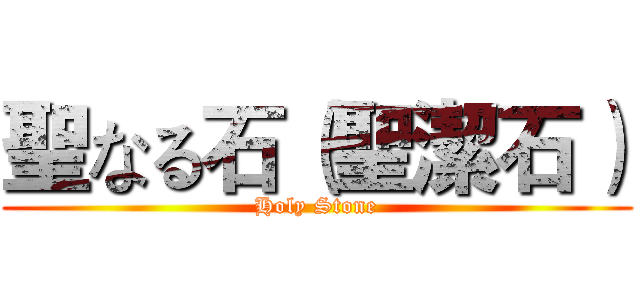 聖なる石（聖潔石） (Holy Stone)
