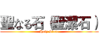 聖なる石（聖潔石） (Holy Stone)