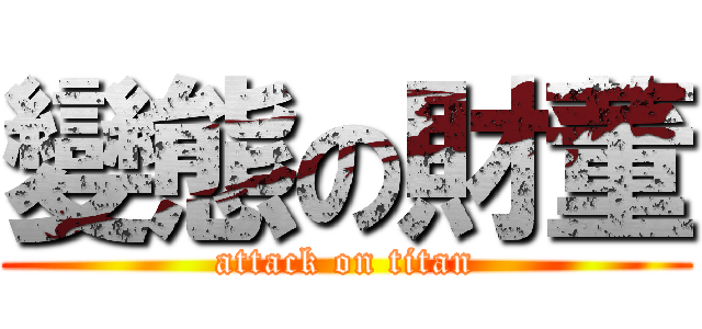 變態の財董 (attack on titan)