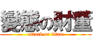 變態の財董 (attack on titan)