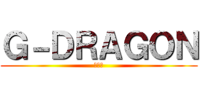 Ｇ－ＤＲＡＧＯＮ (권지용)