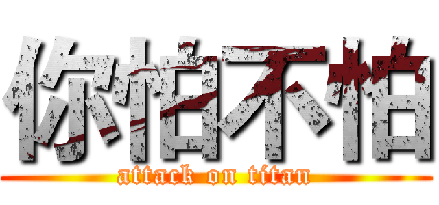 你怕不怕 (attack on titan)