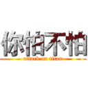 你怕不怕 (attack on titan)