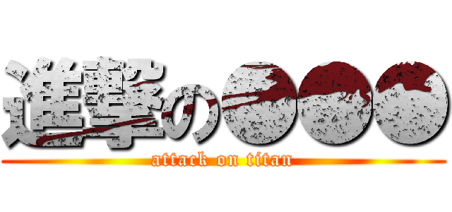 進撃の●●● (attack on titan)