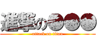 進撃の●●● (attack on titan)