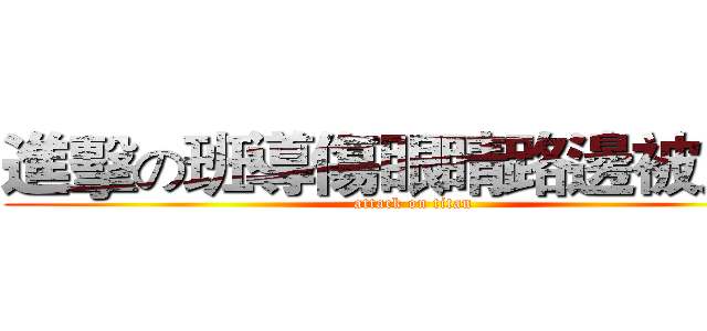 進擊の班導傷眼睛路邊被人幹 (attack on titan)