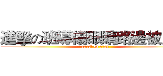 進擊の班導傷眼睛路邊被人幹 (attack on titan)
