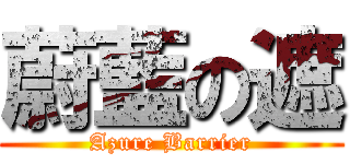 蔚藍の遮 (Azure Barrier)