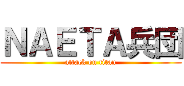 ＮＡＥＴＡ兵団 (attack on titan)
