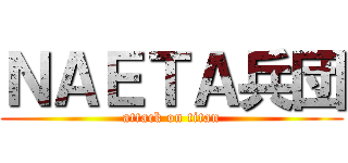 ＮＡＥＴＡ兵団 (attack on titan)