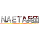 ＮＡＥＴＡ兵団 (attack on titan)