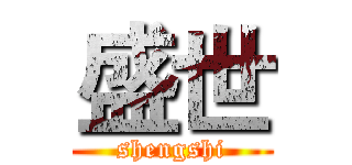 盛世 (shengshi)