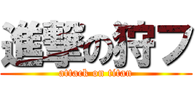 進撃の狩フ (attack on titan)