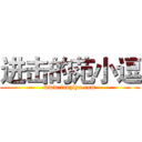 进击的范小逗 (www.fanziyu.com)