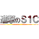 進撃のＳ１Ｃ (attack on titan)