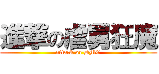 進撃の虐舅狂魔 (attack on DMC)