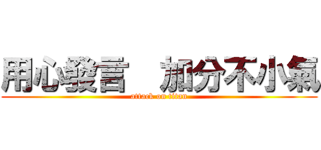 用心發言  加分不小氣 (attack on titan)