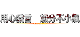用心發言  加分不小氣 (attack on titan)