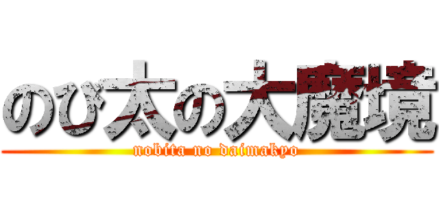 のび太の大魔境 (nobita no daimakyo)
