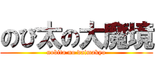 のび太の大魔境 (nobita no daimakyo)