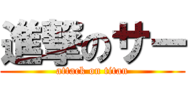 進撃のサー (attack on titan)