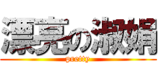 漂亮の淑娟 (pretty)