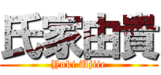 氏家由貴 (Yuki Ujiie)
