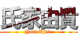 氏家由貴 (Yuki Ujiie)