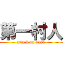 第一村人 (attack on titan)