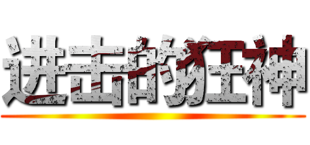 进击的狂神 ()