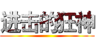 进击的狂神 ()