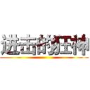 进击的狂神 ()