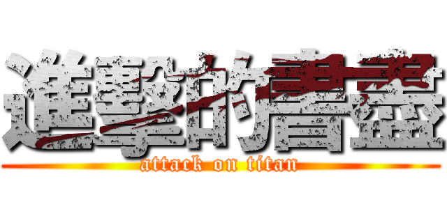 進擊的書盡 (attack on titan)
