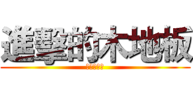 進擊的木地板 (諾曼第灰橡)