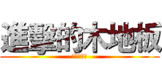 進擊的木地板 (諾曼第灰橡)
