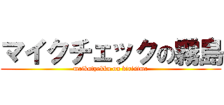 マイクチェックの霧島 (maikutyekku on kirisima)