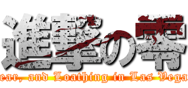 進撃の零 (Fear, and Loathing in Las Vegas)