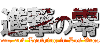 進撃の零 (Fear, and Loathing in Las Vegas)