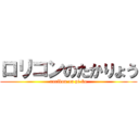 ロリコンのたかりょう (rorikon on pi-bo)