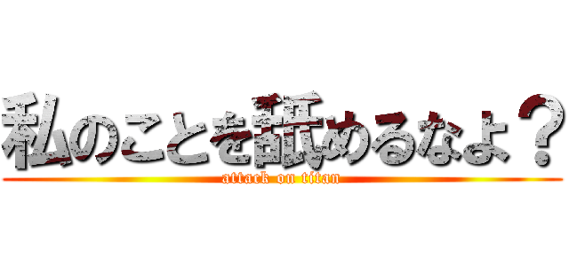 私のことを舐めるなよ？ (attack on titan)