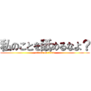 私のことを舐めるなよ？ (attack on titan)