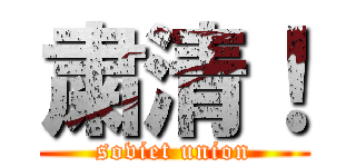 粛清！ (soviet union)