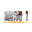 粛清！ (soviet union)