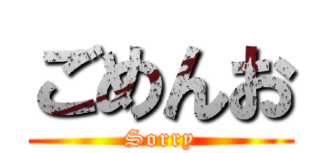 ごめんお (Sorry)