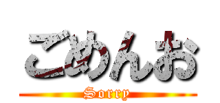 ごめんお (Sorry)
