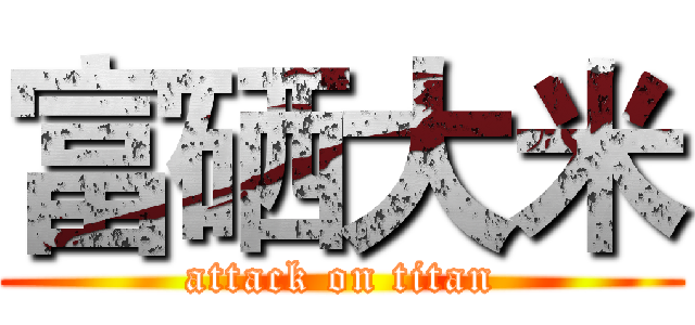 富硒大米 (attack on titan)